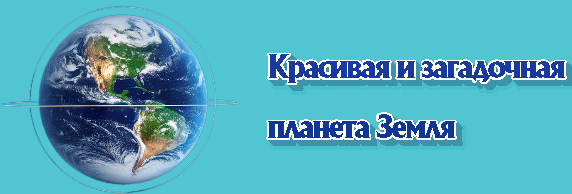 Красивая и загадочная планета Земля